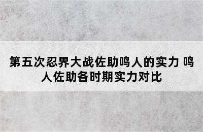 第五次忍界大战佐助鸣人的实力 鸣人佐助各时期实力对比